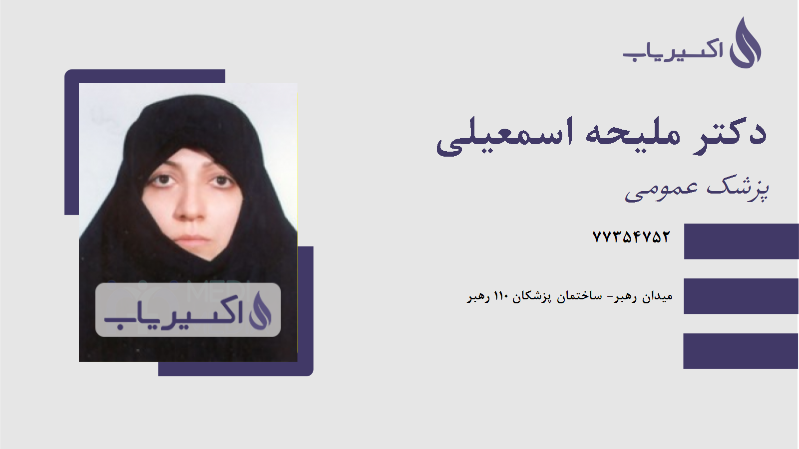 مطب دکتر ملیحه اسمعیلی