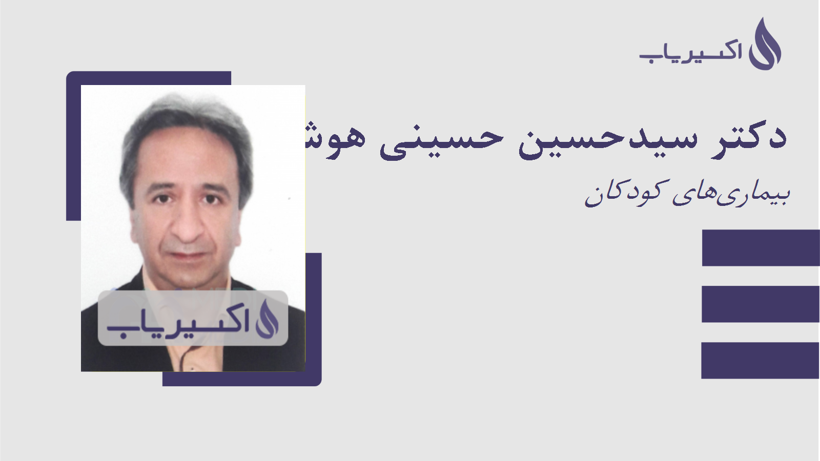 مطب دکتر سیدحسین حسینی هوشیار