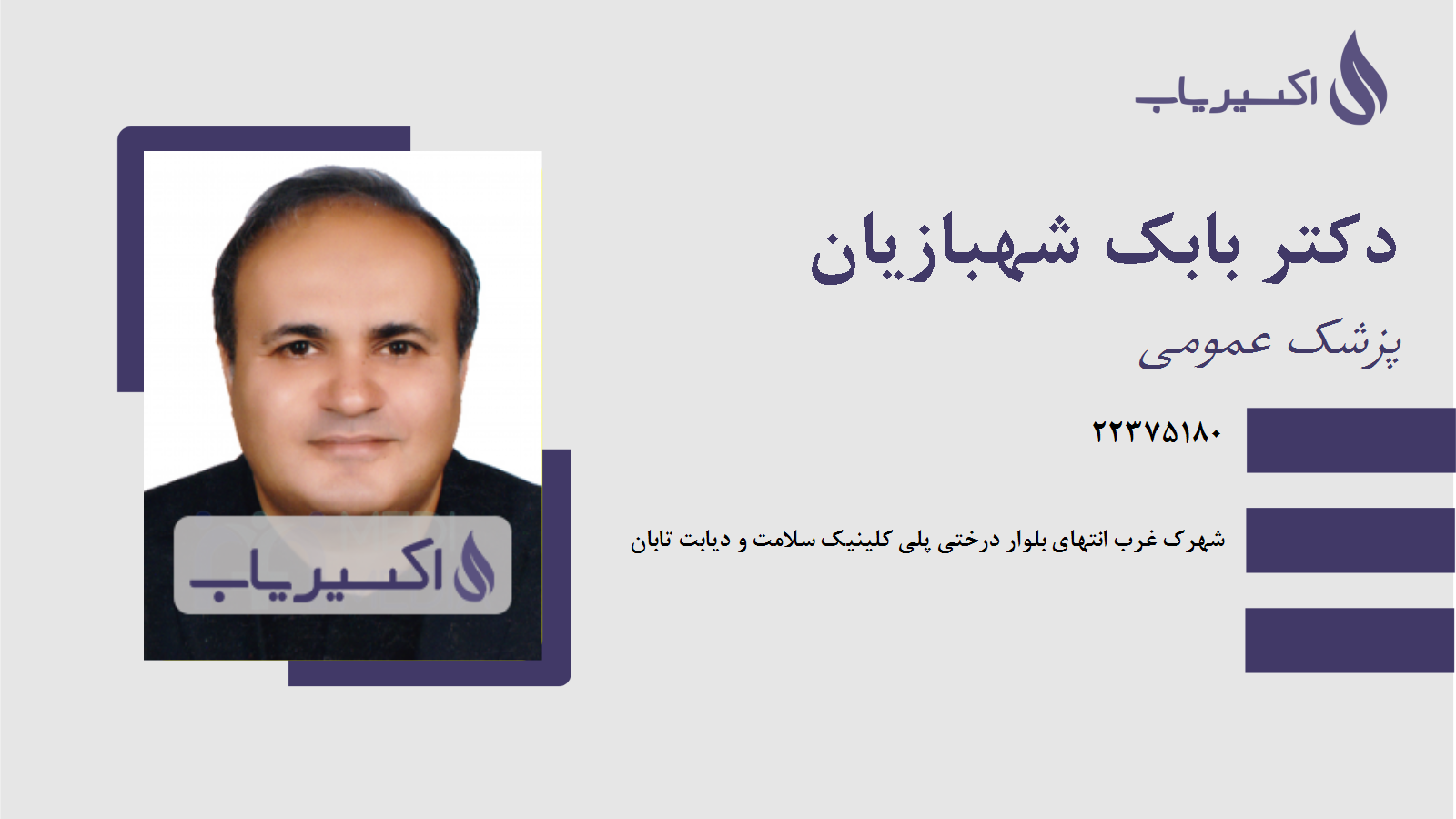 مطب دکتر بابک شهبازیان