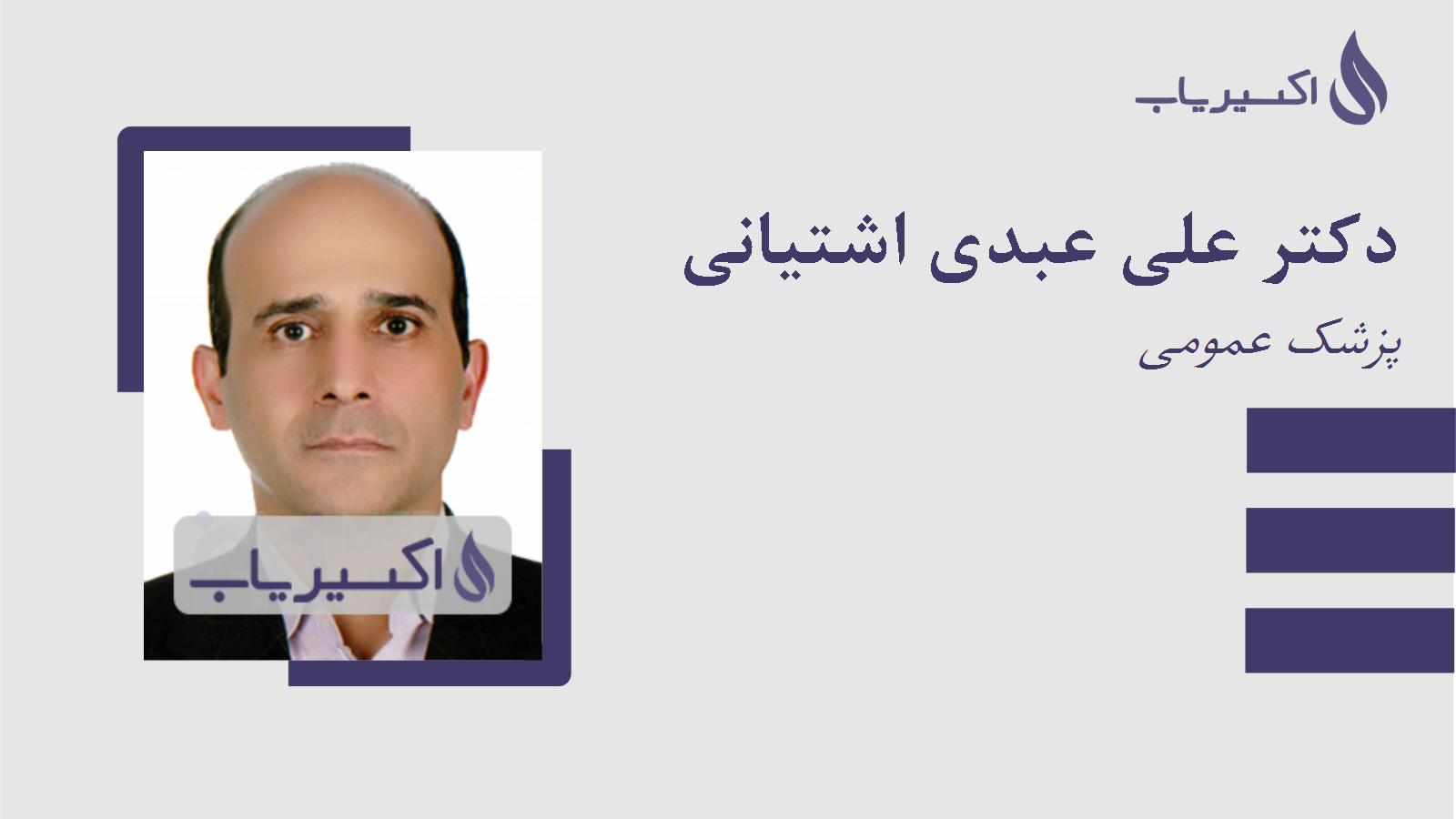 مطب دکتر علی عبدی اشتیانی