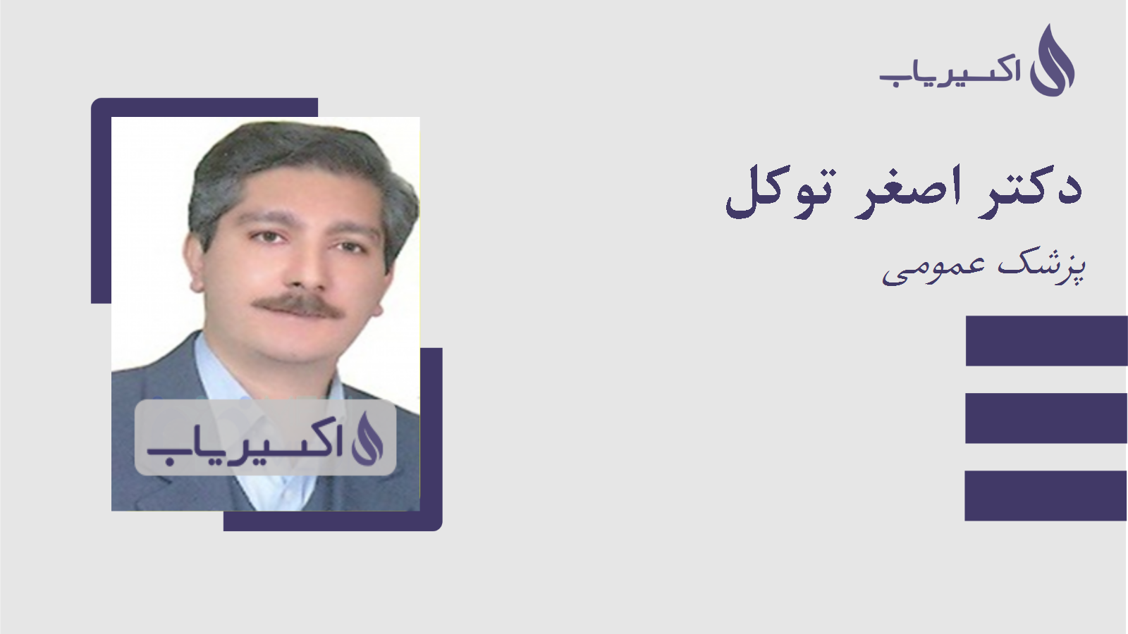 مطب دکتر اصغر توکل