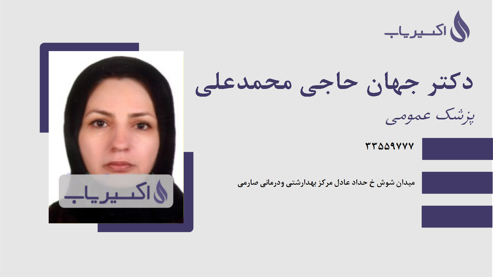 مطب دکتر جهان حاجی محمدعلی