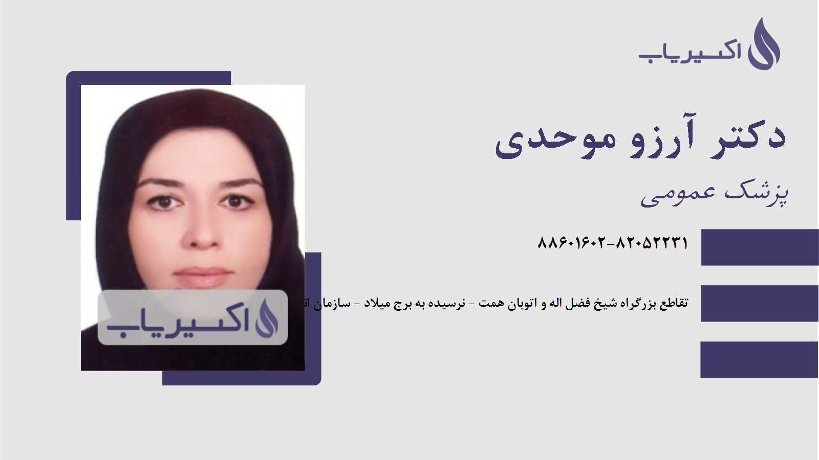 مطب دکتر آرزو موحدی