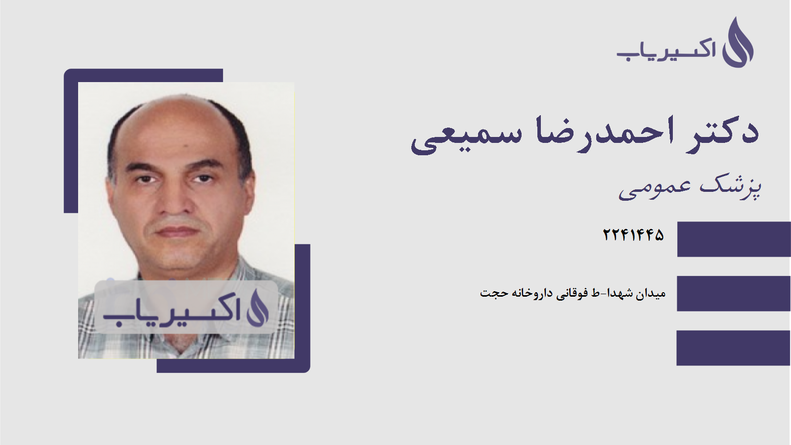 مطب دکتر احمدرضا سمیعی