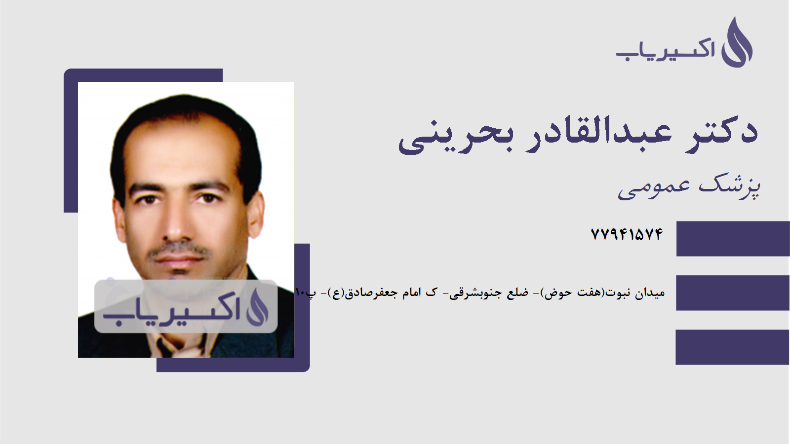 مطب دکتر عبدالقادر بحرینی