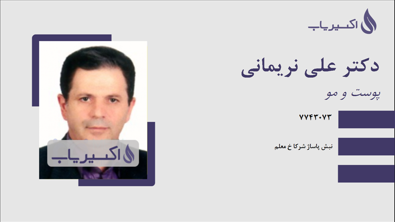 مطب دکتر علی نریمانی