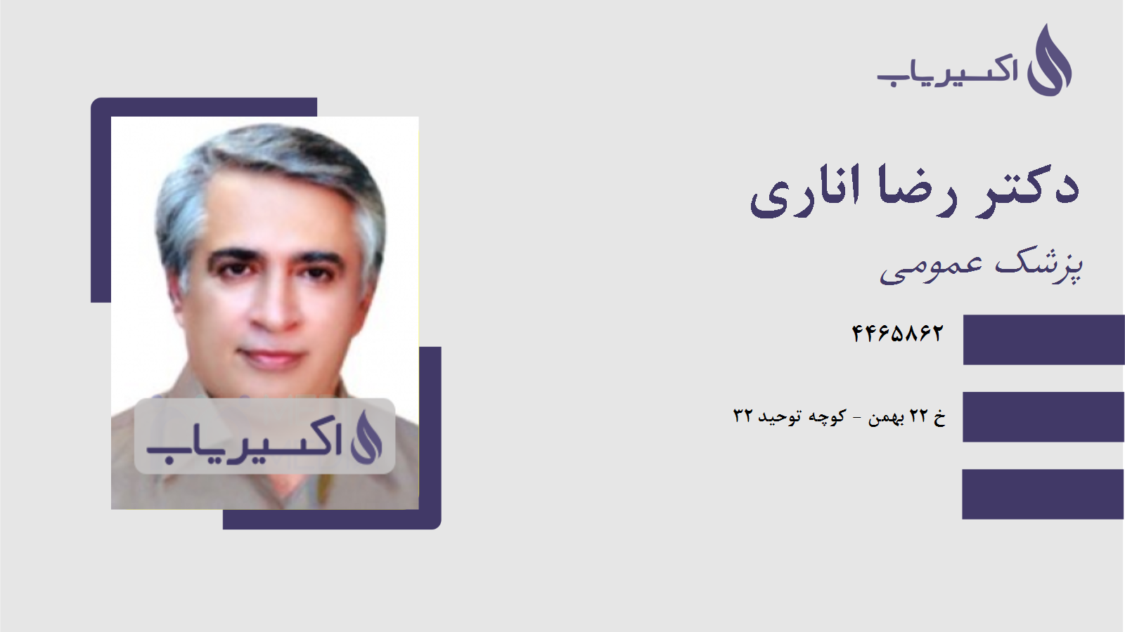 مطب دکتر رضا اناری