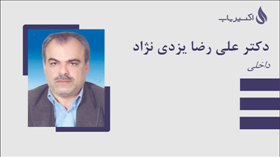 مطب دکتر علی رضا یزدی نژاد
