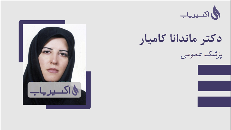 مطب دکتر ماندانا کامیار