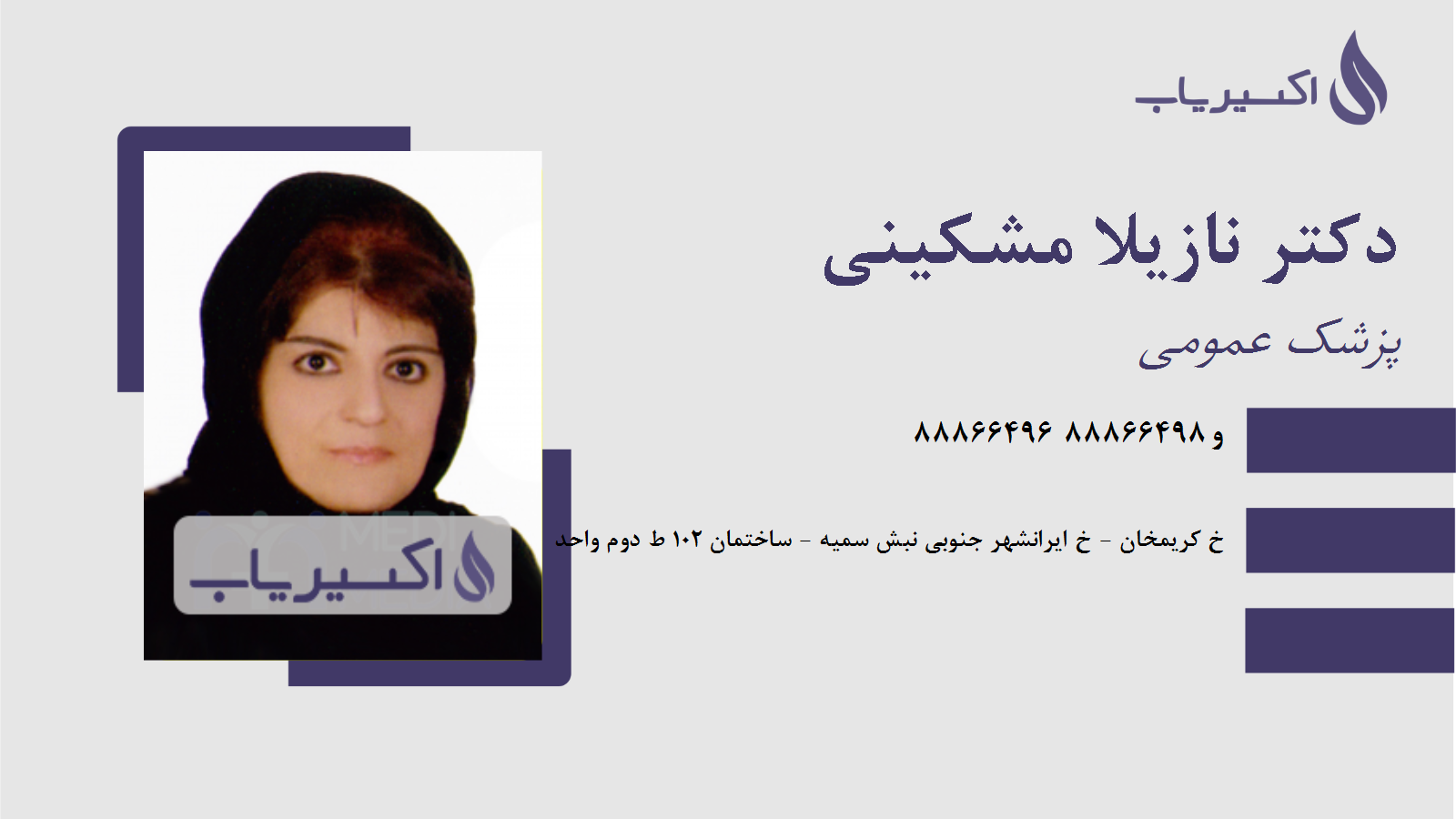 مطب دکتر نازیلا مشکینی