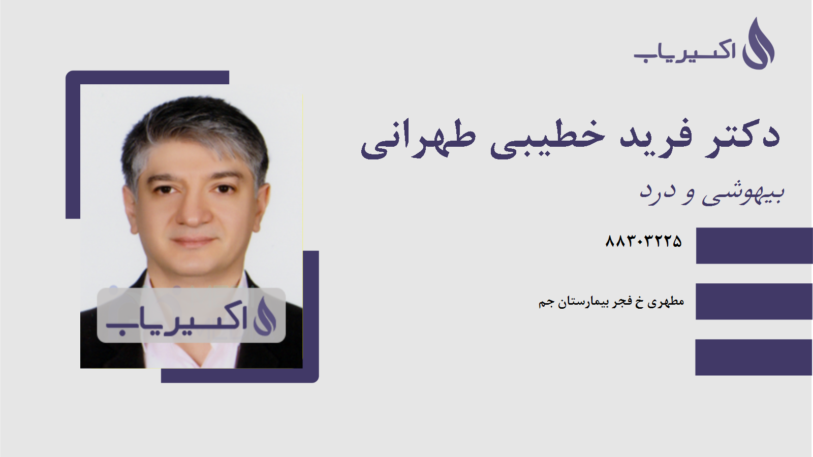 مطب دکتر فرید خطیبی طهرانی