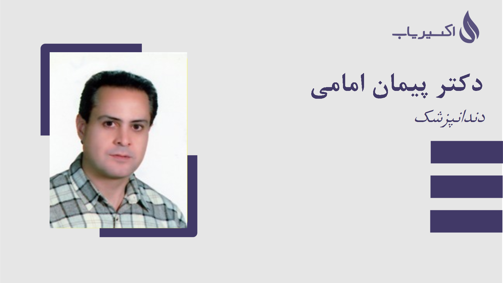 مطب دکتر پیمان امامی