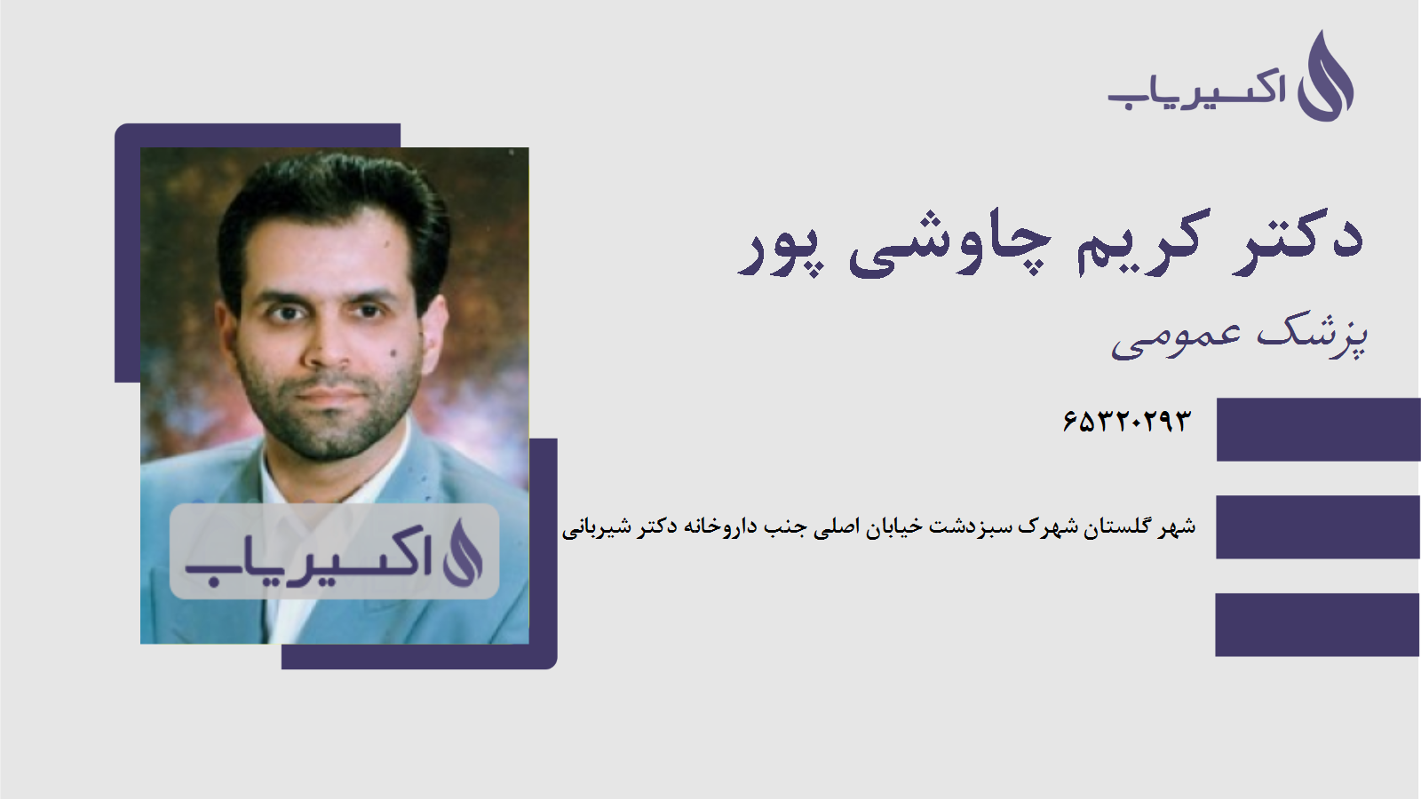 مطب دکتر کریم چاوشی پور