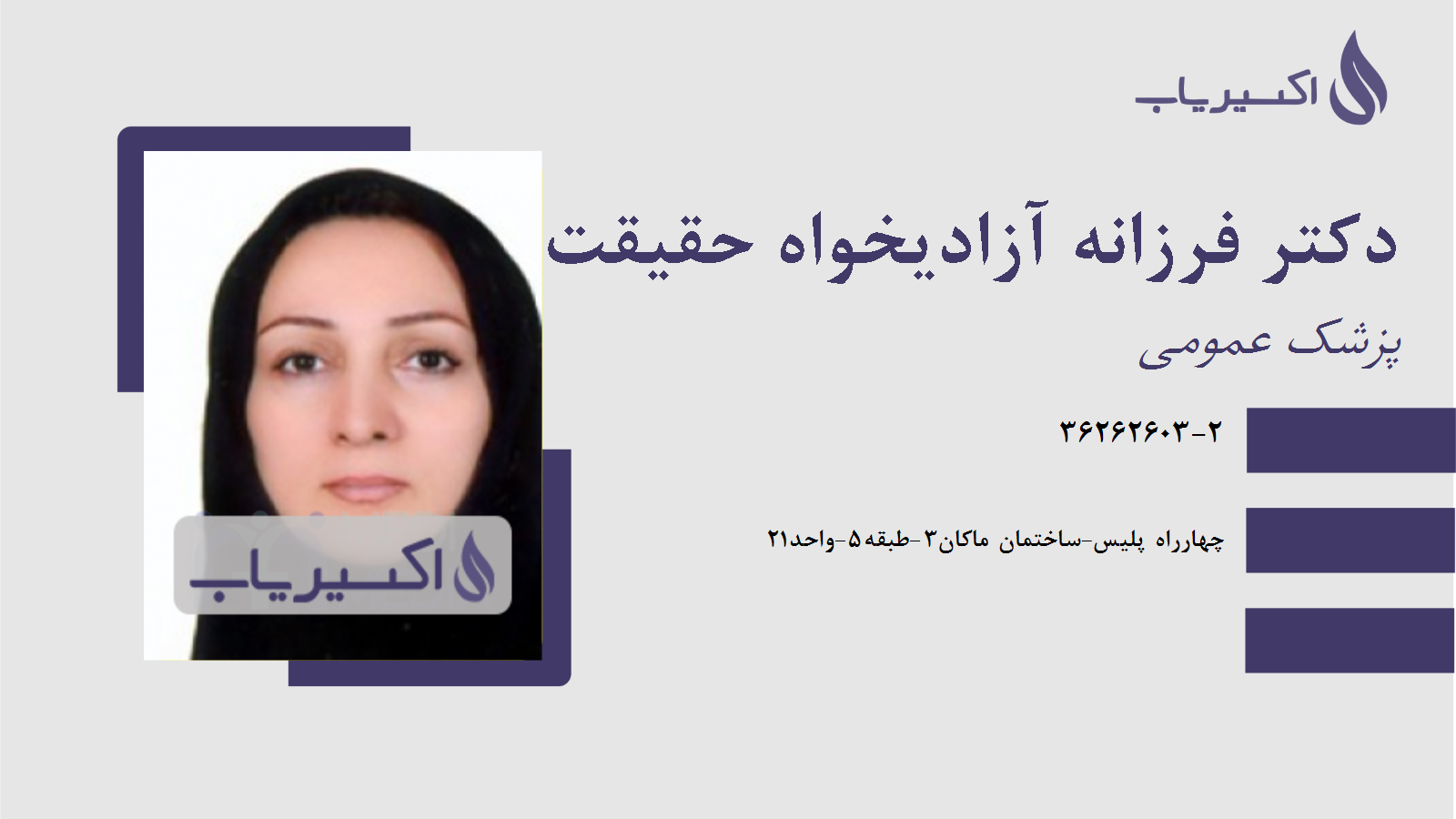 مطب دکتر فرزانه آزادیخواه حقیقت