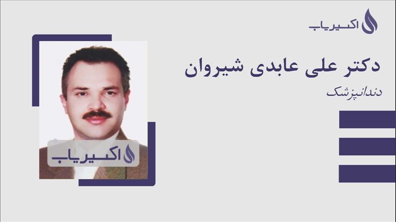 مطب دکتر علی عابدی شیروان