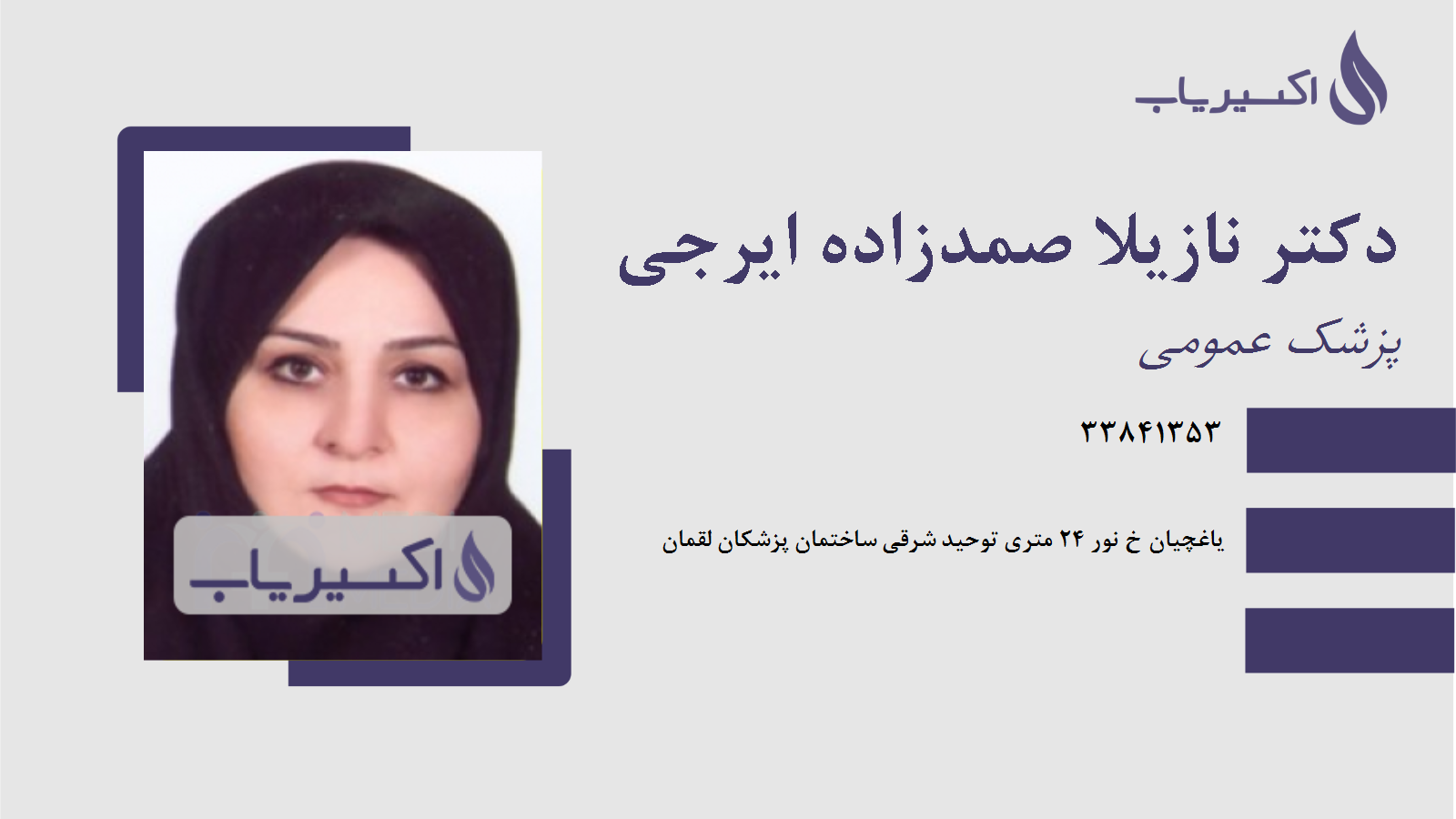 مطب دکتر نازیلا صمدزاده ایرجی