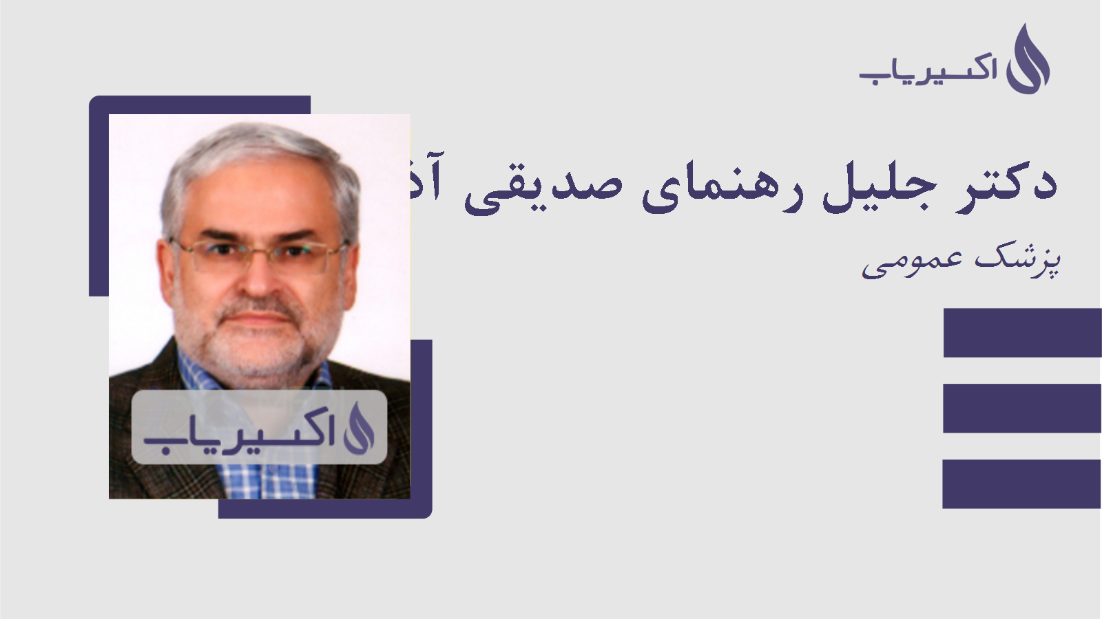 مطب دکتر جلیل رهنمای صدیقی آذر