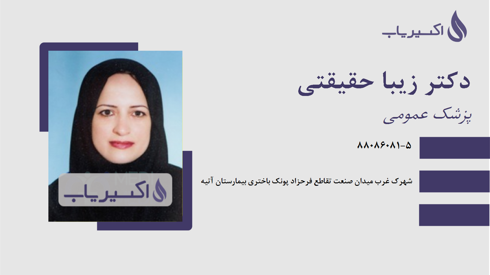 مطب دکتر زیبا حقیقتی