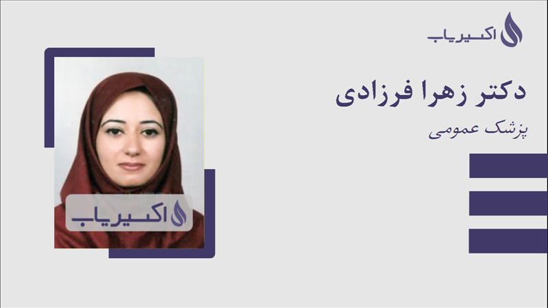 مطب دکتر زهرا فرزادی