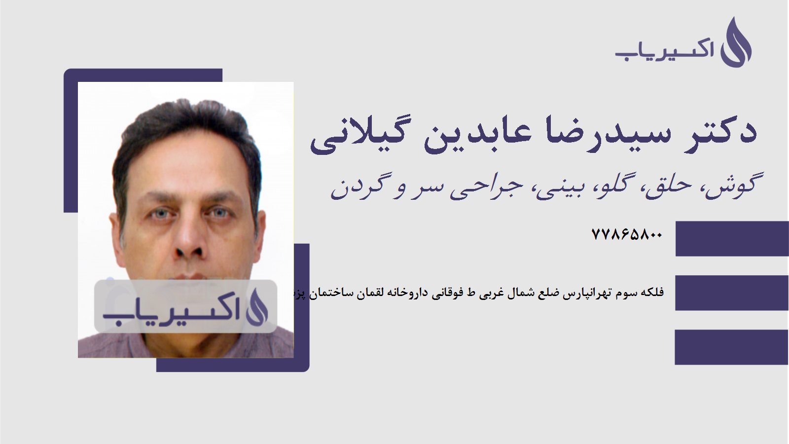 مطب دکتر سیدرضا عابدین گیلانی