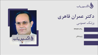مطب دکتر عمران قاهری