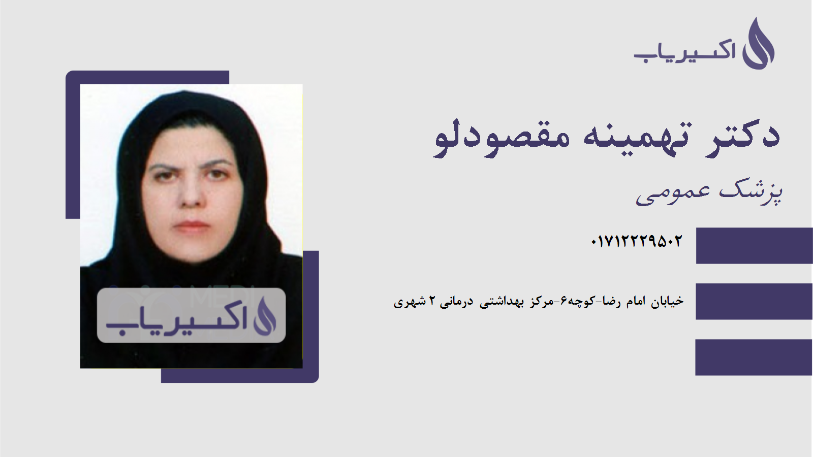 مطب دکتر تهمینه مقصودلو