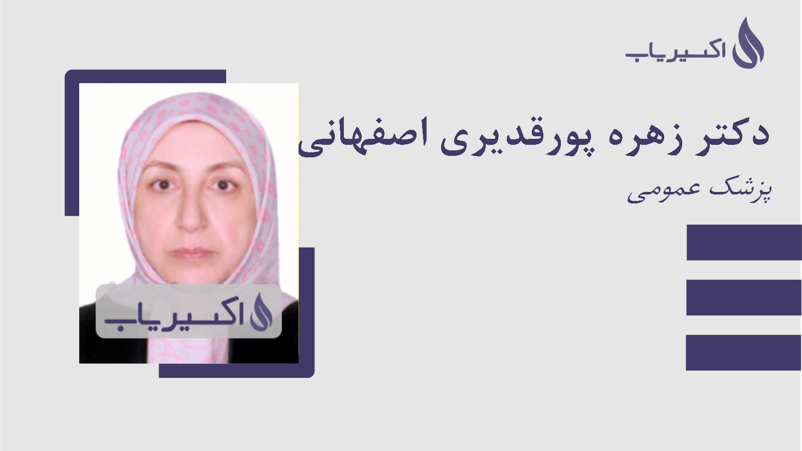 مطب دکتر زهره پورقدیری اصفهانی