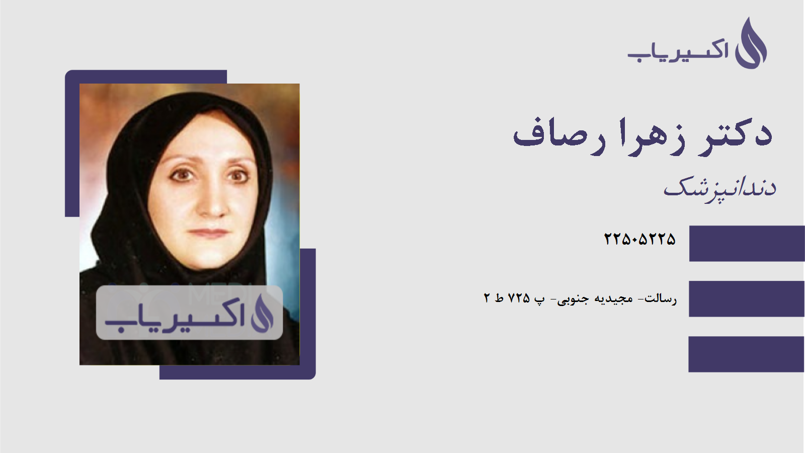 مطب دکتر زهرا رصاف