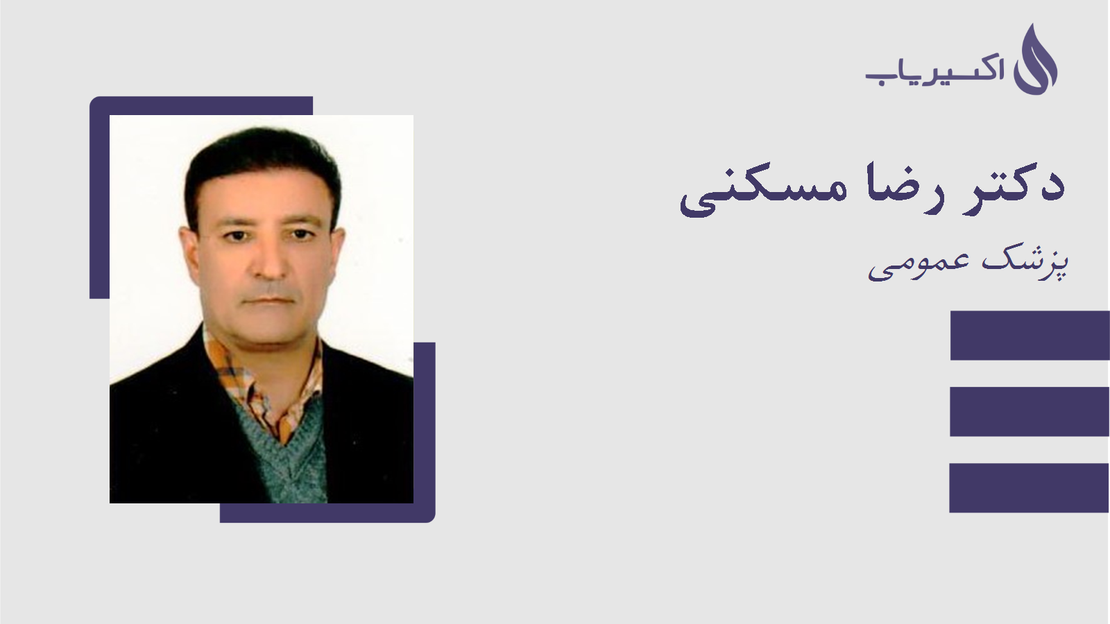 مطب دکتر رضا مسکنی