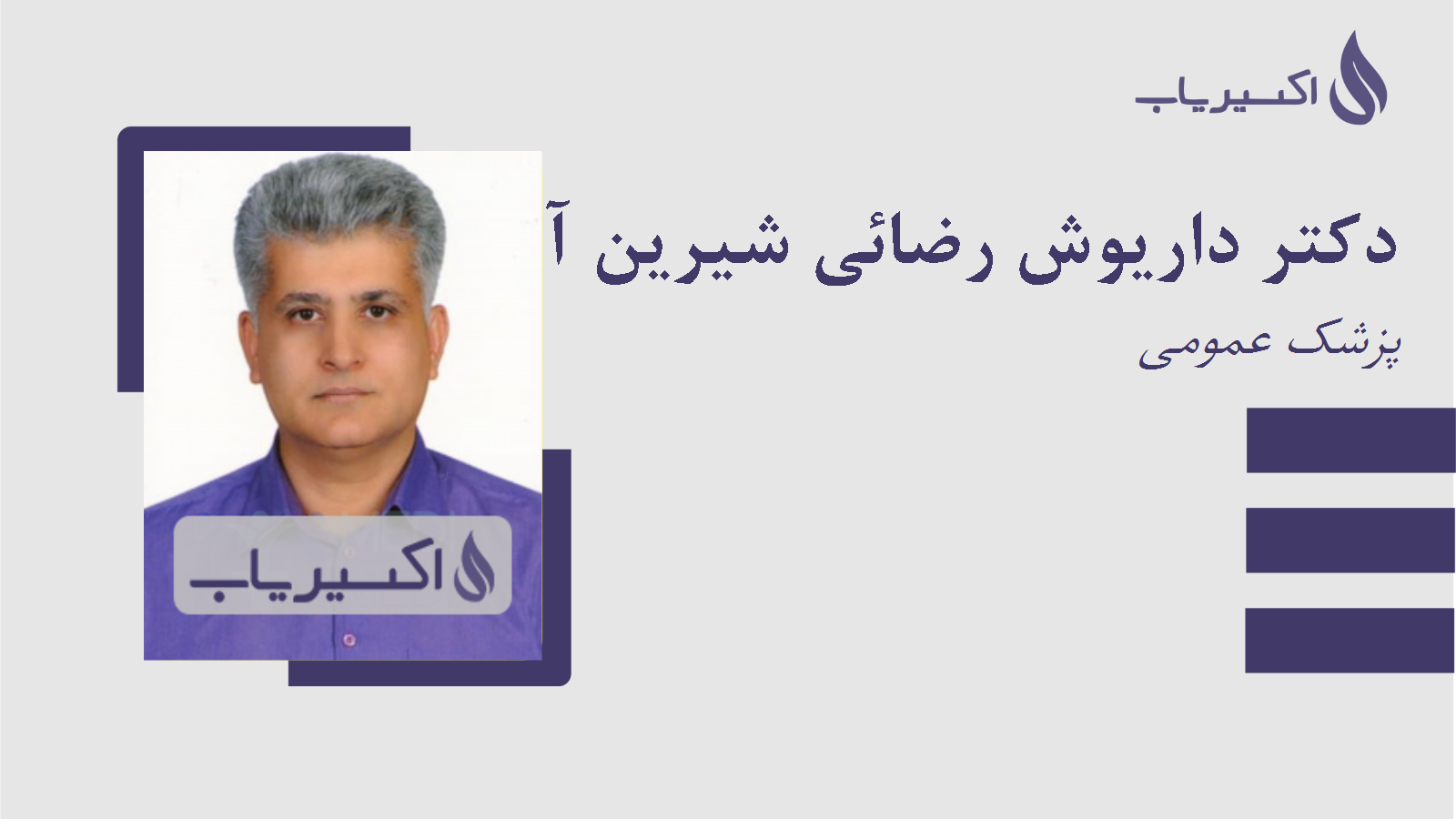 مطب دکتر داریوش رضائی شیرین آبادی