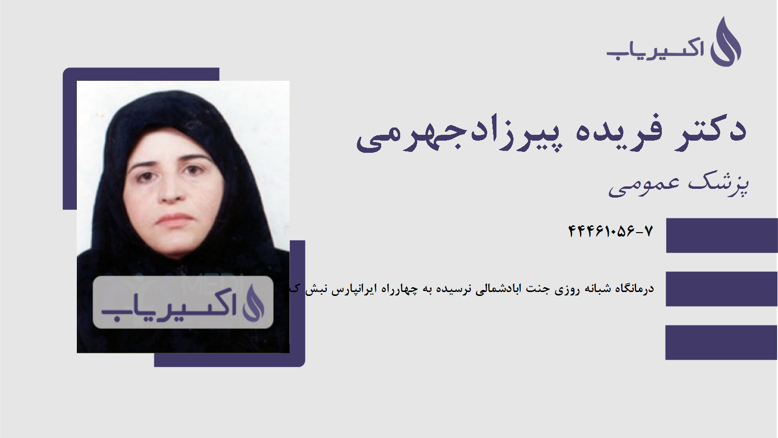 مطب دکتر فریده پیرزادجهرمی