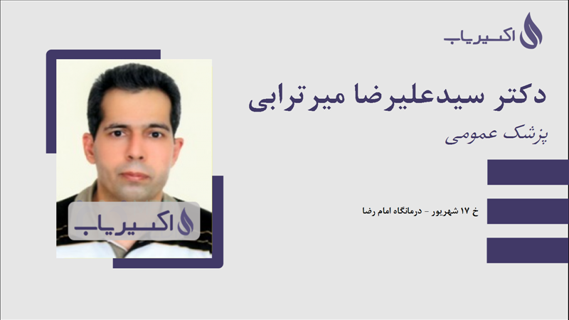 مطب دکتر سیدعلیرضا میرترابی
