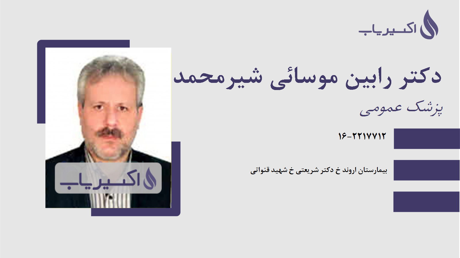 مطب دکتر رابین موسائی شیرمحمد