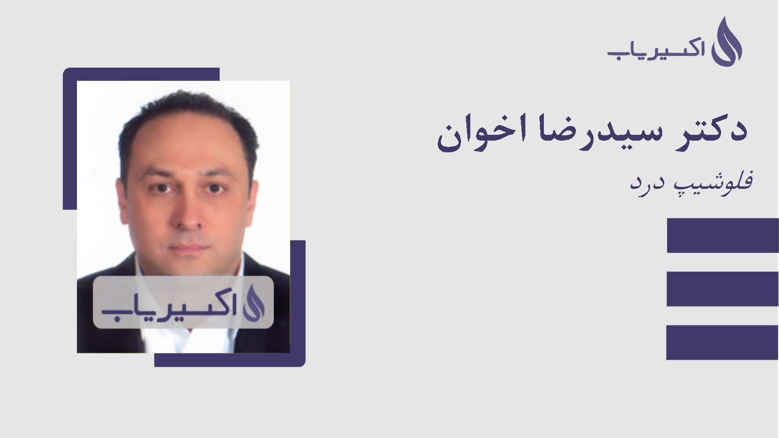مطب دکتر سیدرضا اخوان