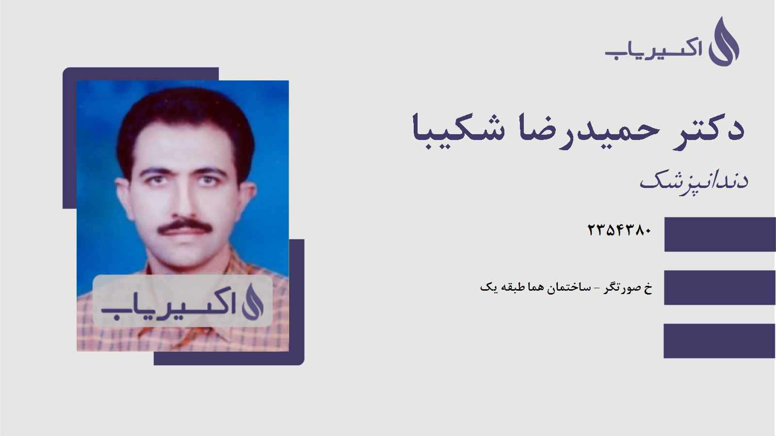 مطب دکتر حمیدرضا شکیبا