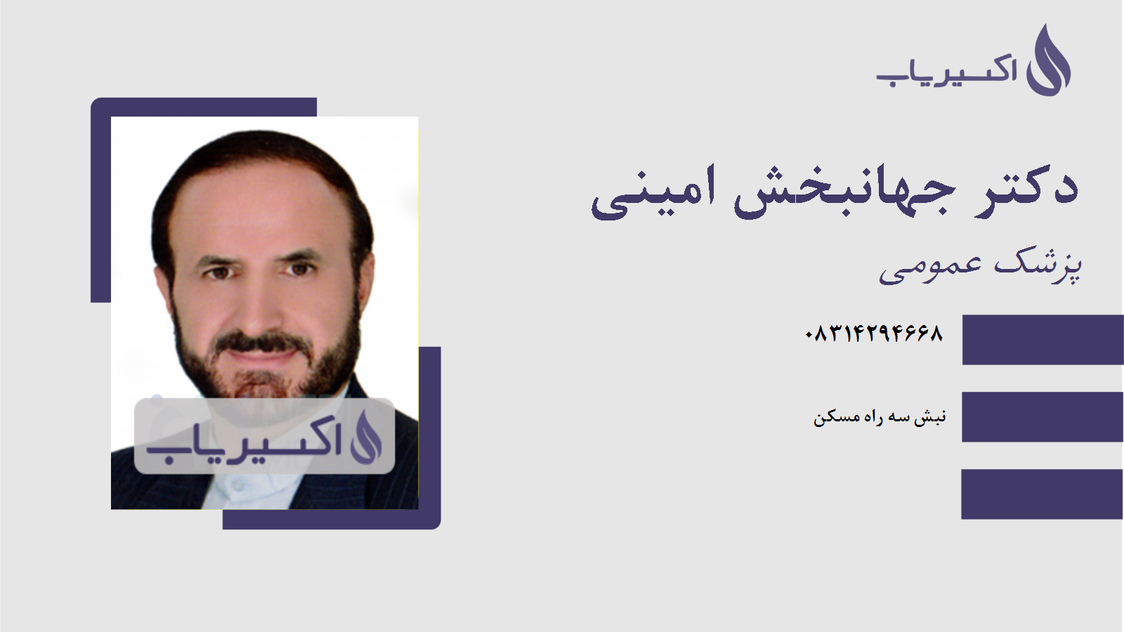 مطب دکتر جهانبخش امینی