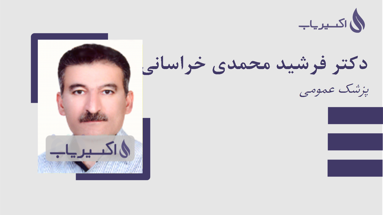 مطب دکتر فرشید محمدی خراسانی