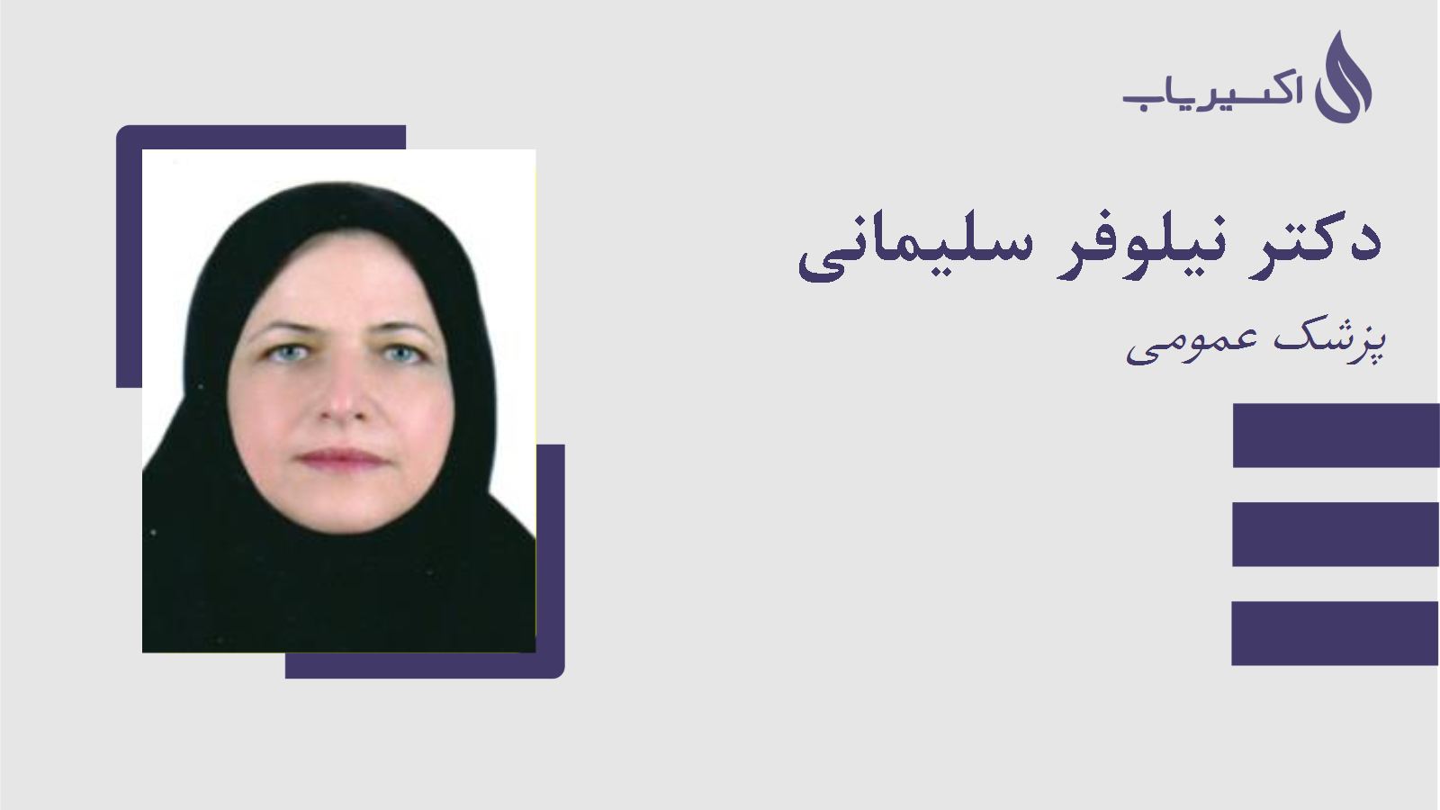 مطب دکتر نیلوفر سلیمانی