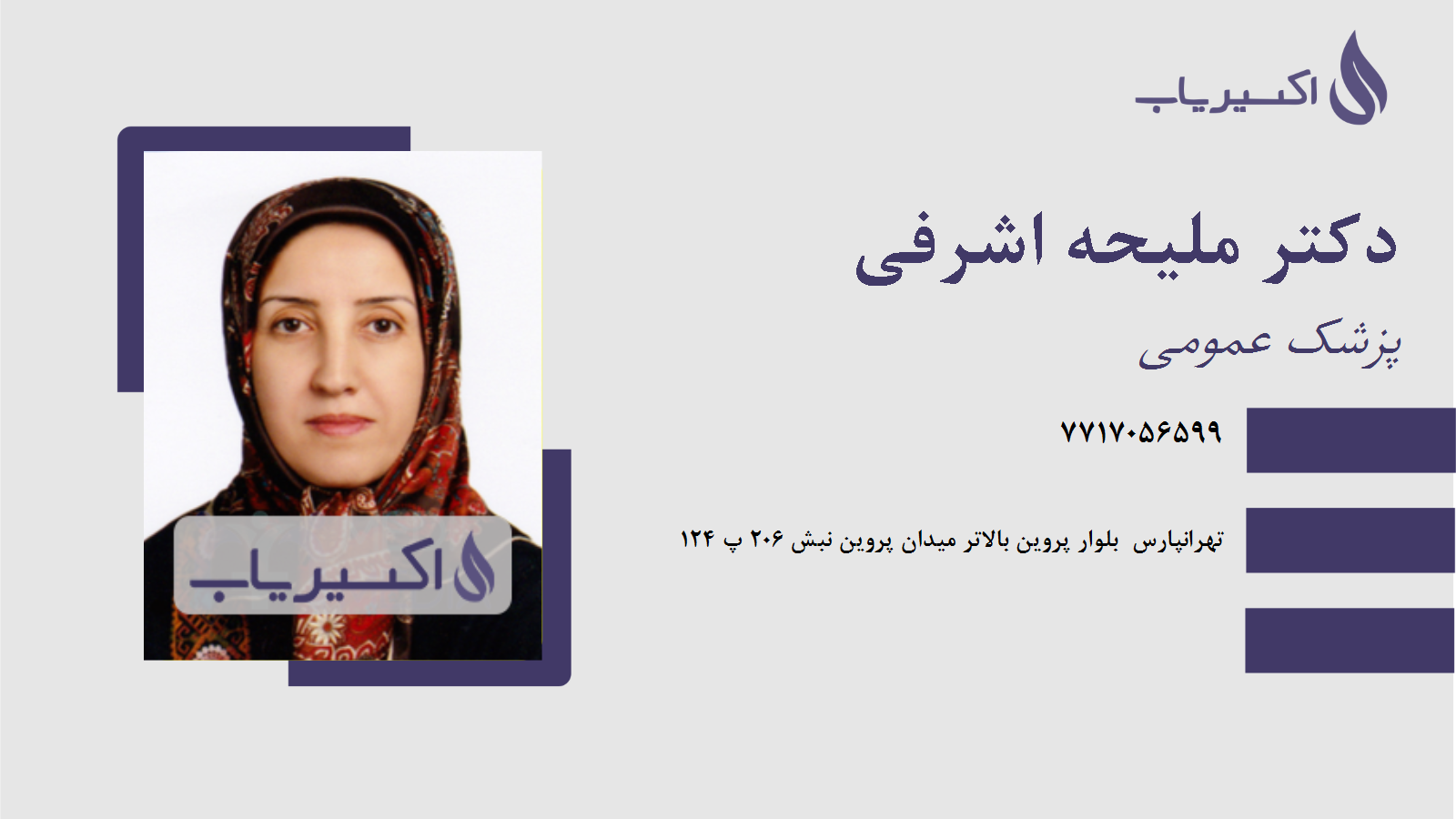مطب دکتر ملیحه اشرفی