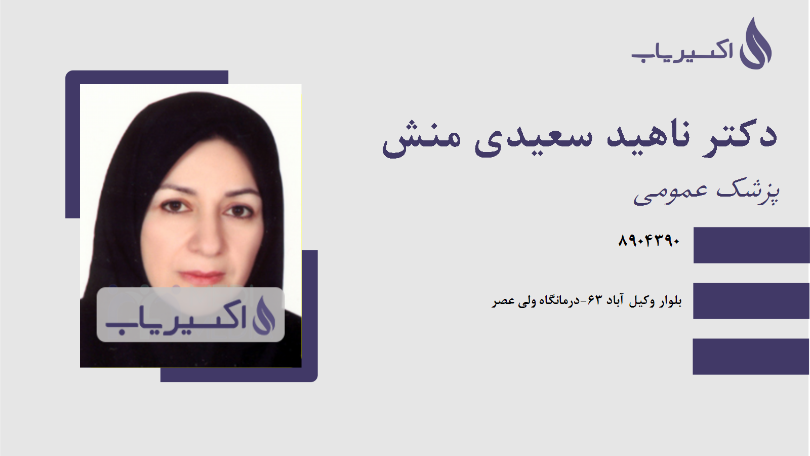 مطب دکتر ناهید سعیدی منش