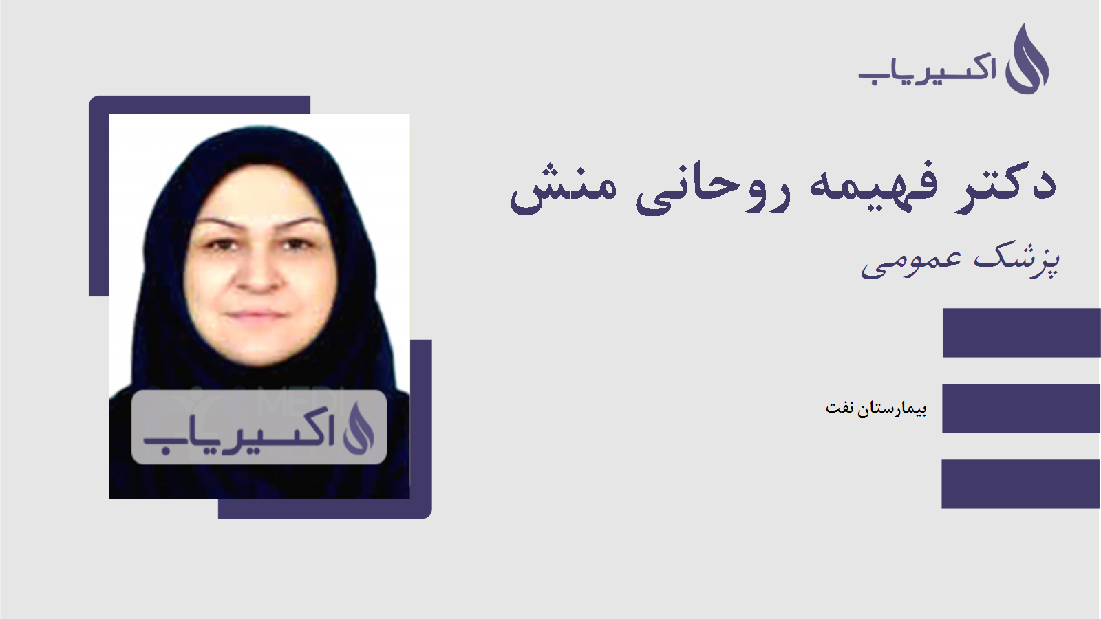 مطب دکتر فهیمه روحانی منش