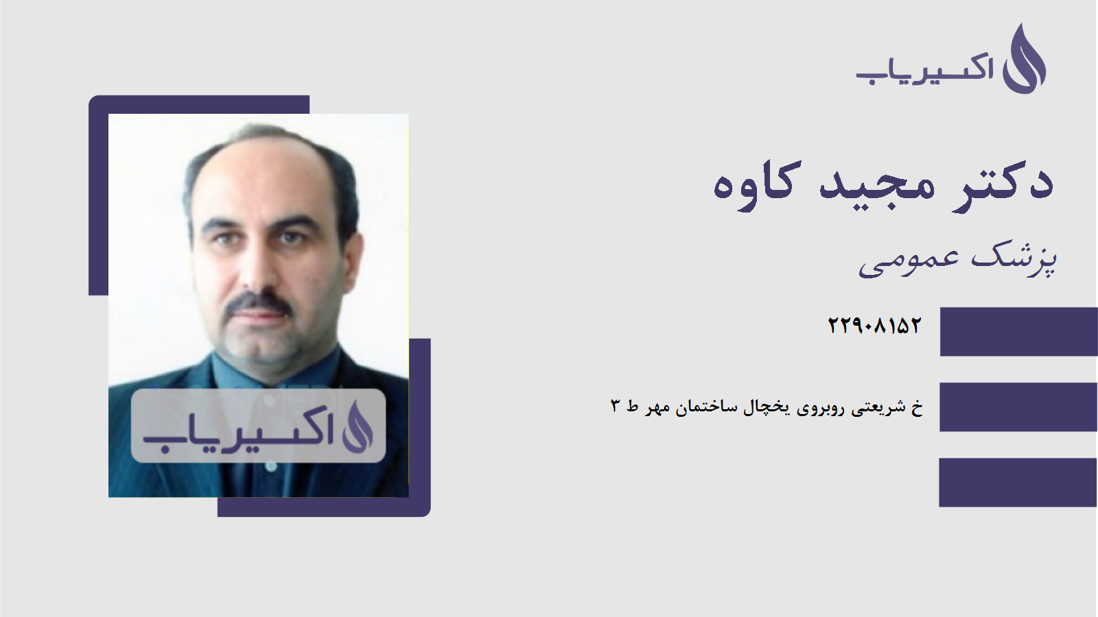 مطب دکتر مجید کاوه