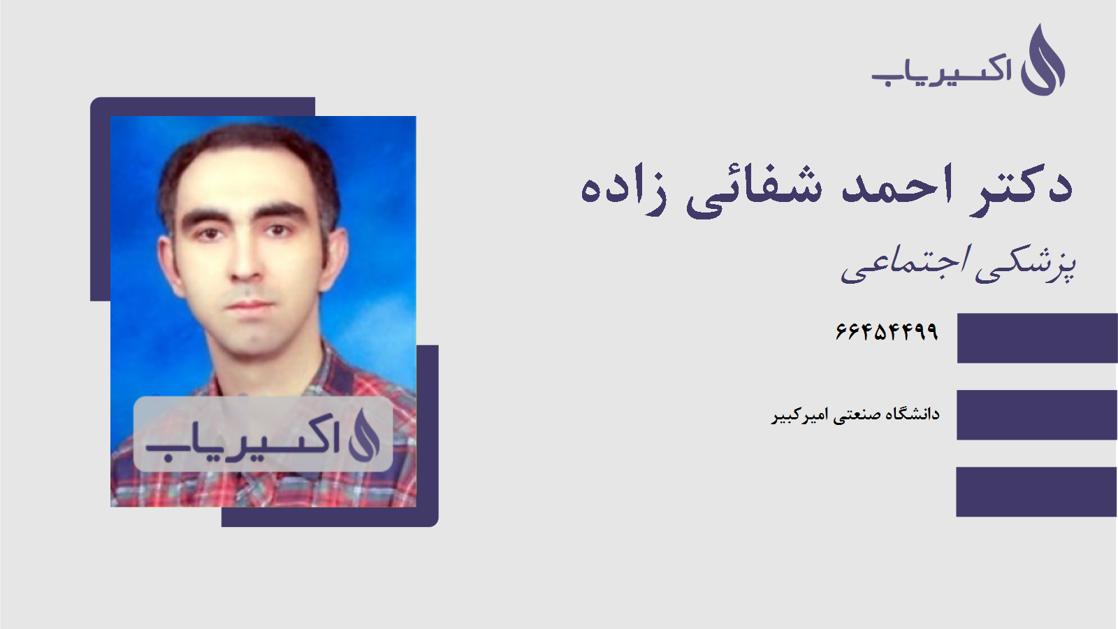 مطب دکتر احمد شفائی زاده