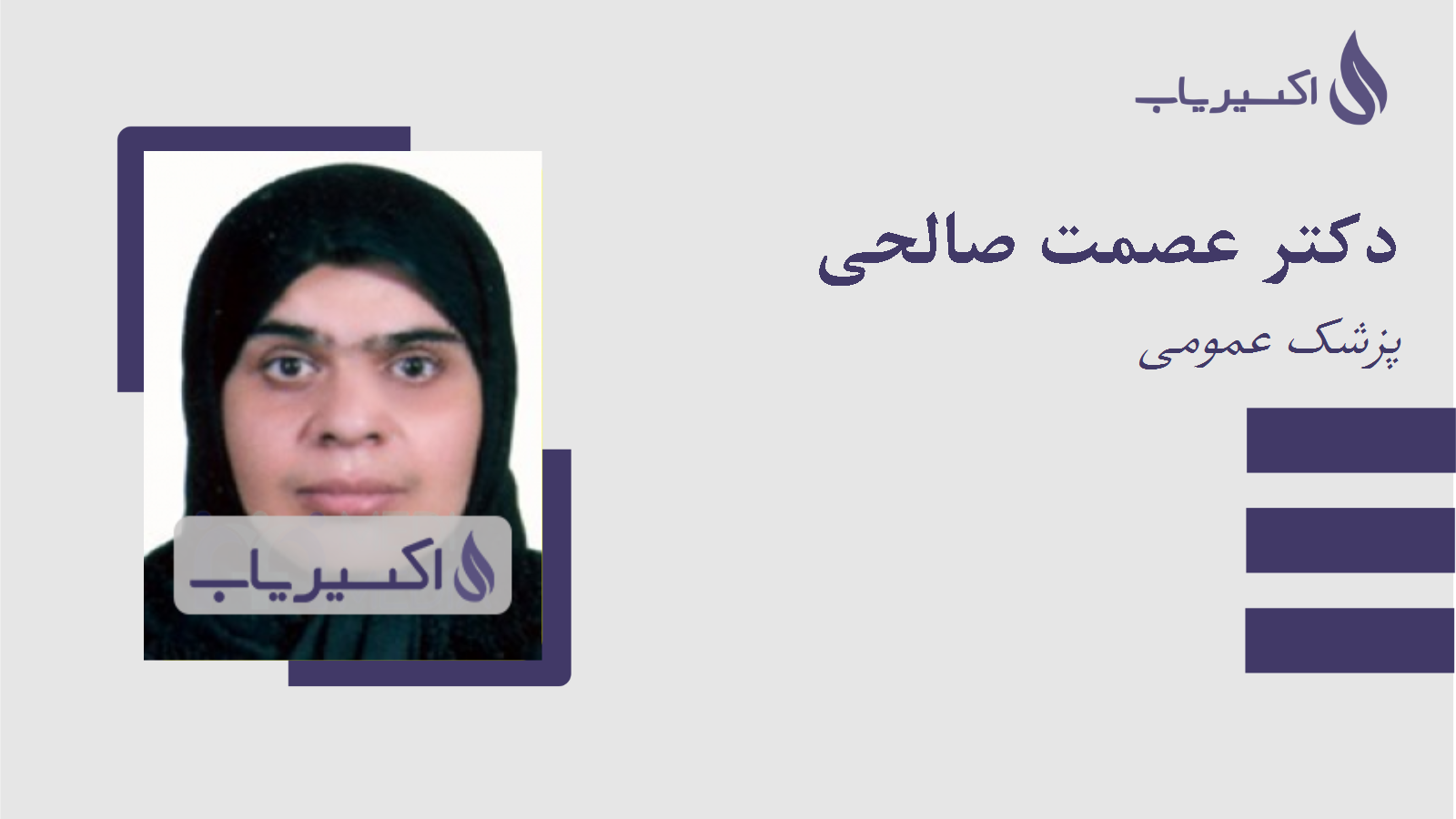 مطب دکتر عصمت صالحی