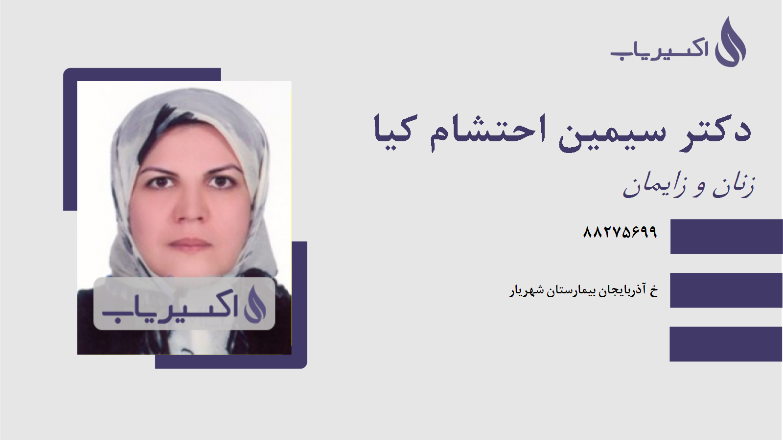 مطب دکتر سیمین احتشام کیا