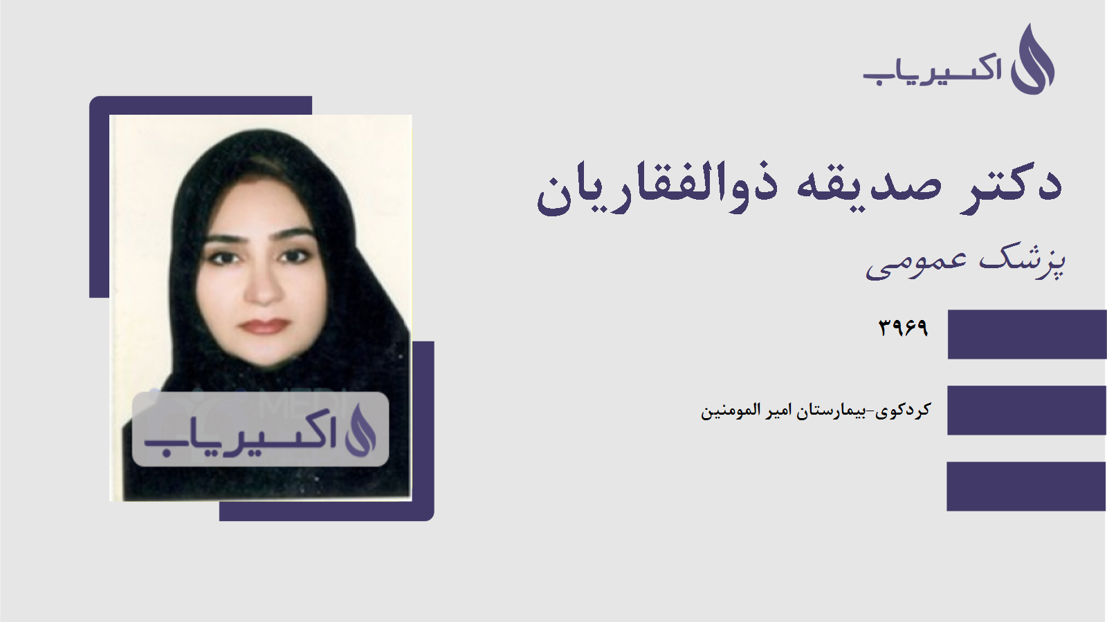 مطب دکتر صدیقه ذوالفقاریان