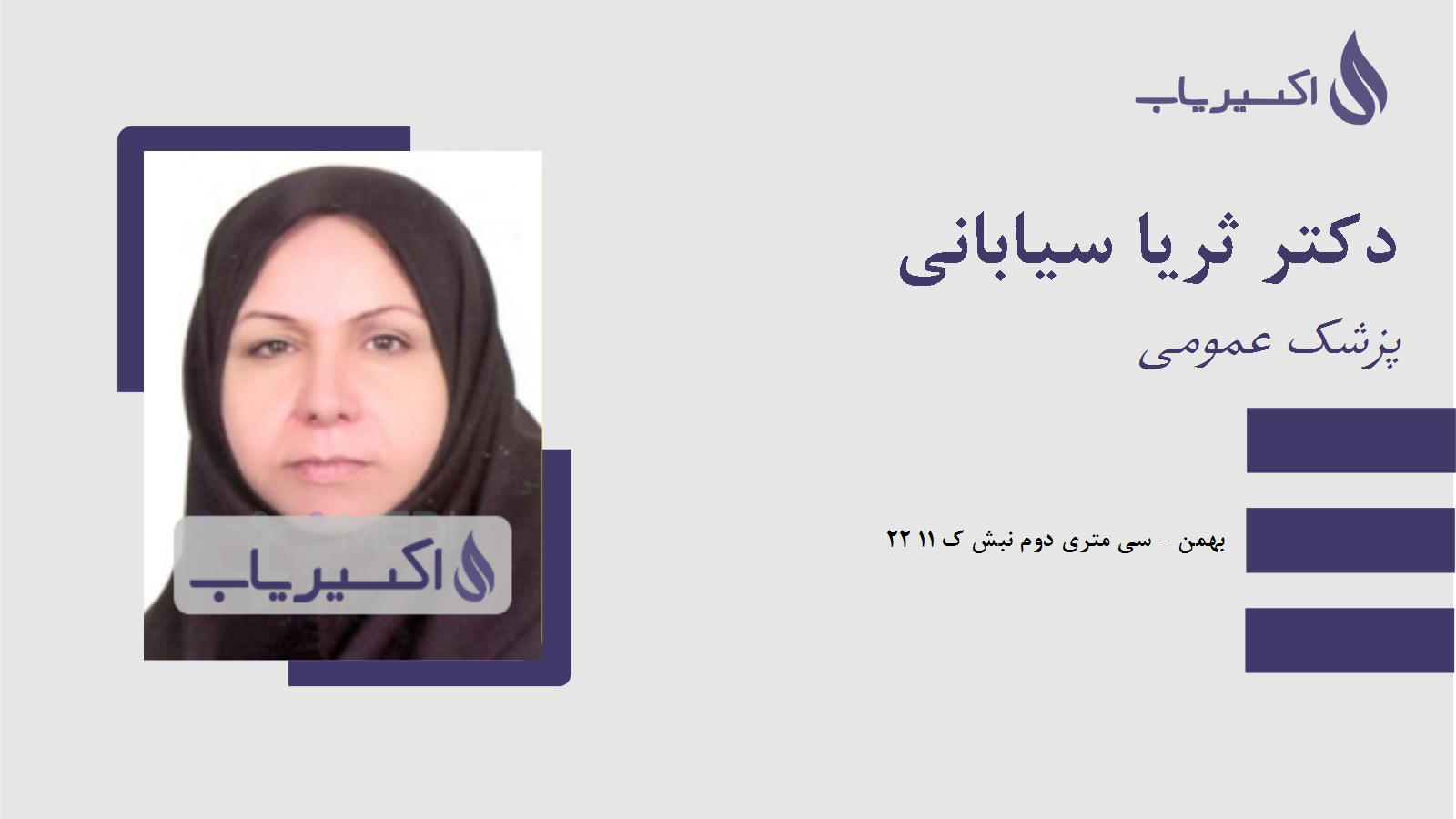 مطب دکتر ثریا سیابانی