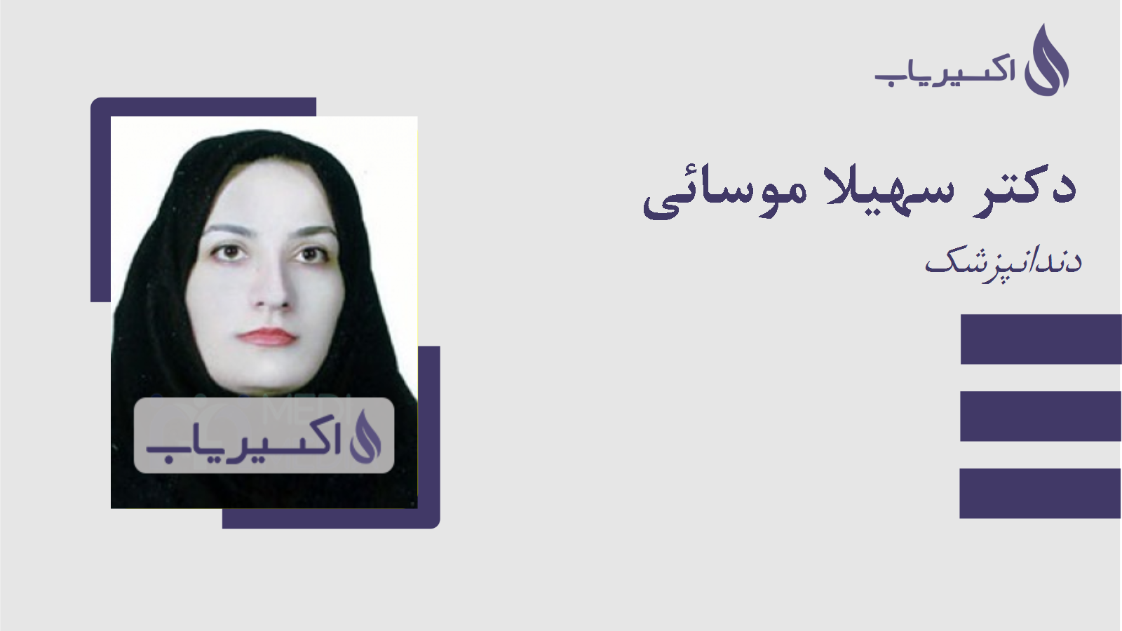 مطب دکتر سهیلا موسائی