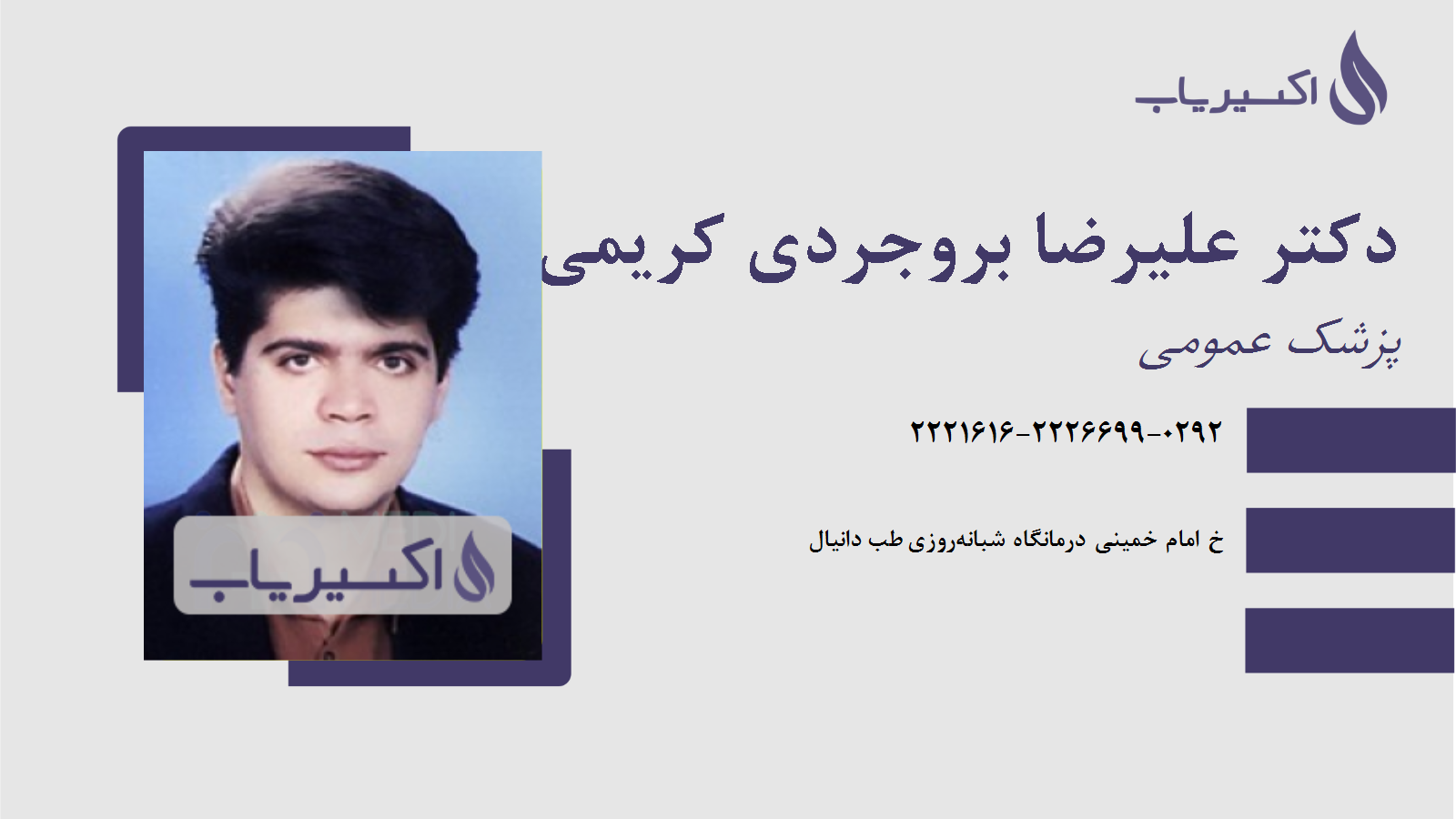 مطب دکتر علیرضا بروجردی کریمی