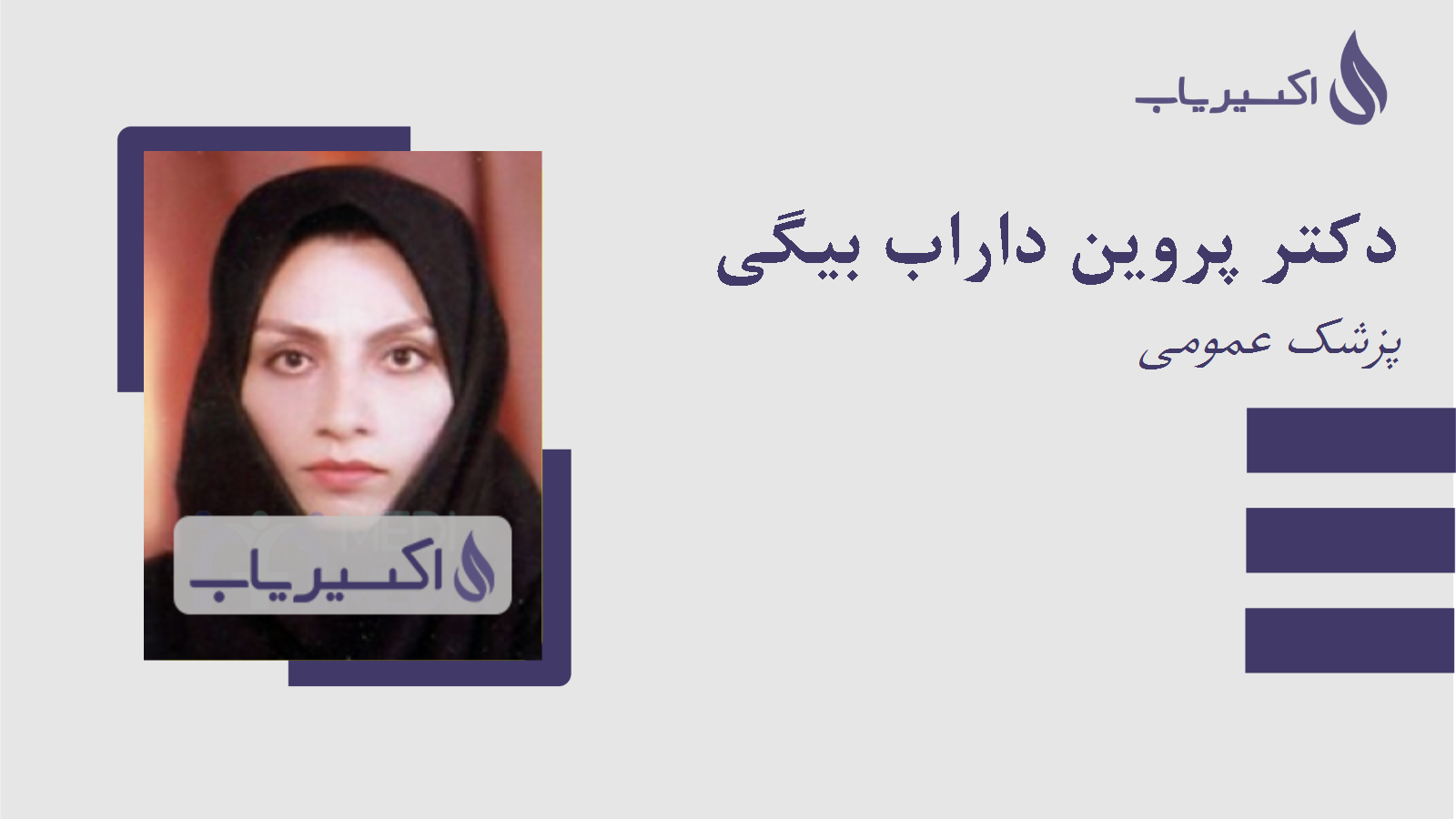 مطب دکتر پروین داراب بیگی